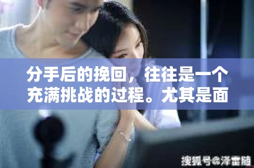 分手后的挽回，往往是一个充满挑战的过程。尤其是面对曾经深爱的男友，如何通过一封信息重新点燃他的心，成为了许多人心中的难题。本文将为你提供一些建议，帮助你巧妙地通过信息挽回男友