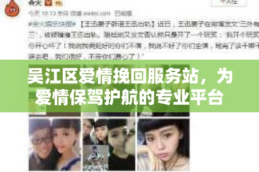 吴江区爱情挽回服务站，为爱情保驾护航的专业平台
