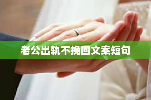 老公出轨不挽回文案短句