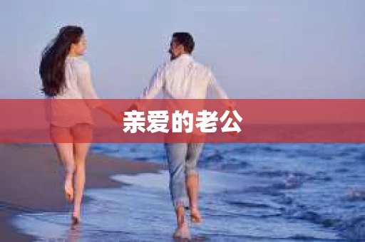 亲爱的老公