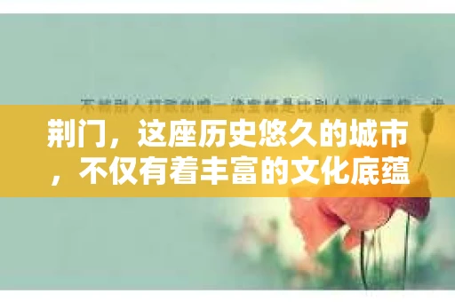 荆门，这座历史悠久的城市，不仅有着丰富的文化底蕴，也有着现代生活的便捷。那么，问题来了——荆门有没有私家侦探呢？这个问题，对于很多人来说，可能既好奇又有些敏感。今天，我就来和大家聊聊这个话题。