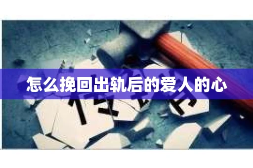 怎么挽回出轨后的爱人的心