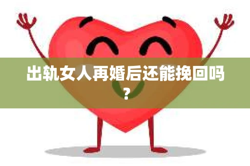 出轨女人再婚后还能挽回吗？