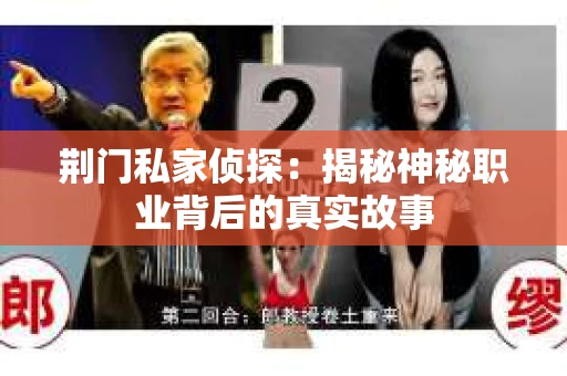 荆门私家侦探：揭秘神秘职业背后的真实故事