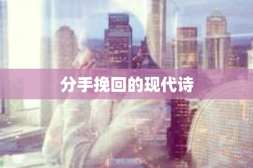 分手挽回的现代诗