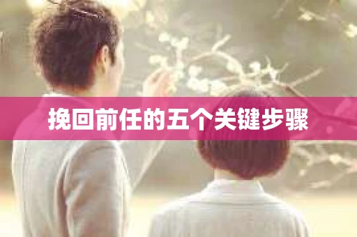 挽回前任的五个关键步骤