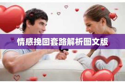 情感挽回套路解析图文版