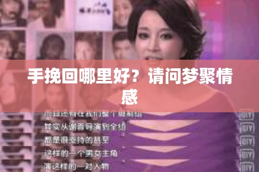 手挽回哪里好？请问梦聚情感