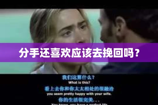 分手还喜欢应该去挽回吗？
