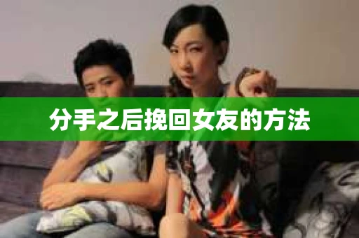分手之后挽回女友的方法