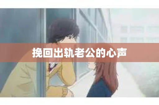 挽回出轨老公的心声
