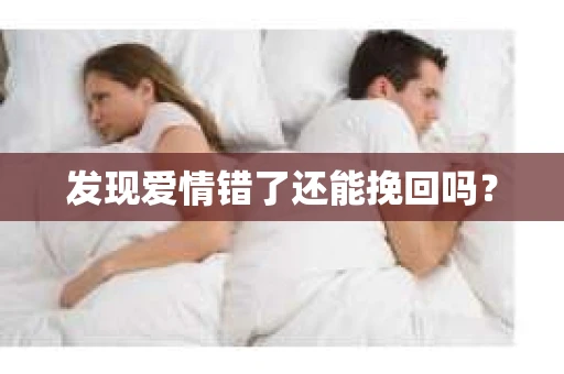 发现爱情错了还能挽回吗？