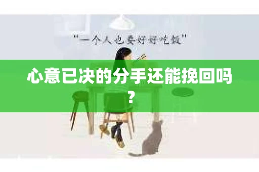 心意已决的分手还能挽回吗？
