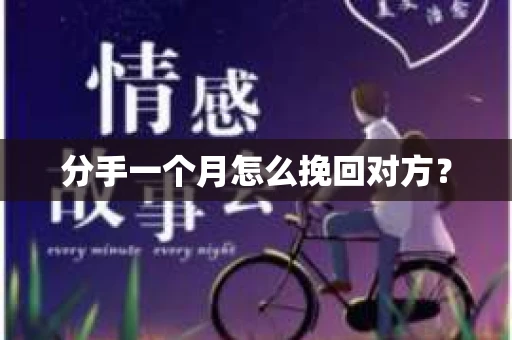 分手一个月怎么挽回对方？