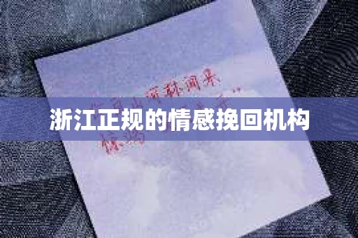 浙江正规的情感挽回机构