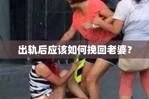 出轨后应该如何挽回老婆？