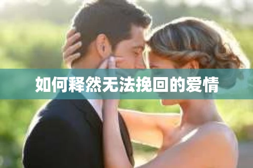 如何释然无法挽回的爱情