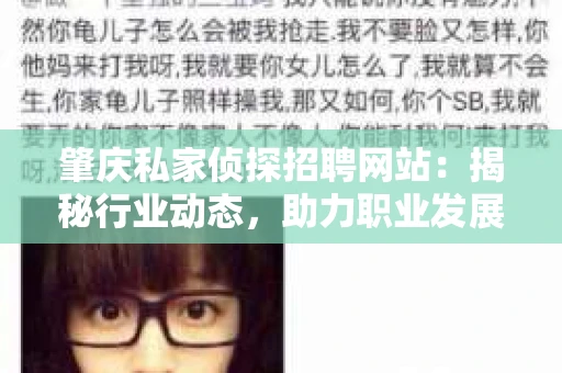 肇庆私家侦探招聘网站：揭秘行业动态，助力职业发展