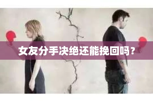 女友分手决绝还能挽回吗？