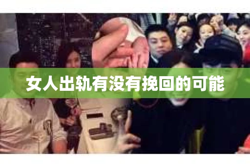 女人出轨有没有挽回的可能