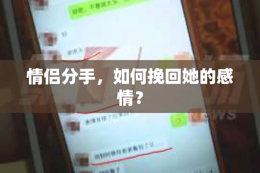 情侣分手，如何挽回她的感情？