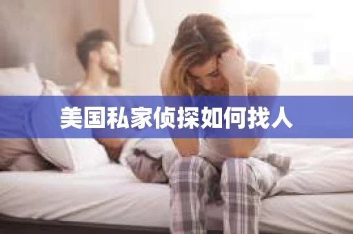 美国私家侦探如何找人 美国私家侦探如何找人