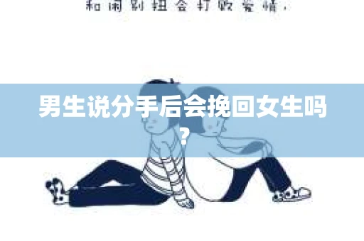 男生说分手后会挽回女生吗？