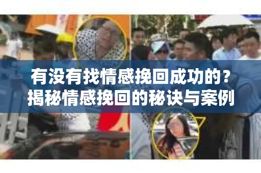 有没有找情感挽回成功的？揭秘情感挽回的秘诀与案例