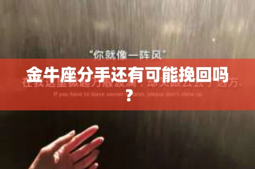 金牛座分手还有可能挽回吗？