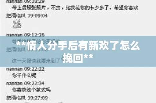 **情人分手后有新欢了怎么挽回**
