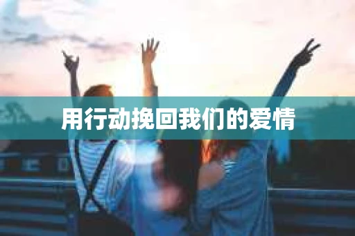 用行动挽回我们的爱情