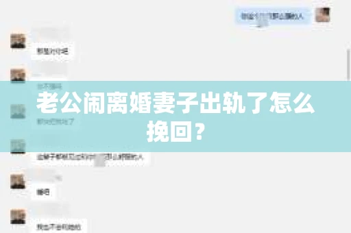 老公闹离婚妻子出轨了怎么挽回？