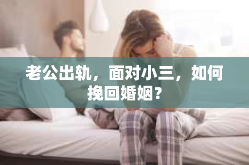 老公出轨，面对小三，如何挽回婚姻？