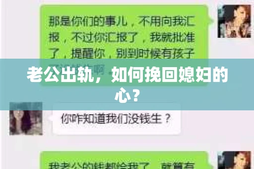 老公出轨，如何挽回媳妇的心？