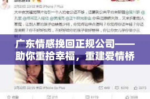 广东情感挽回正规公司——助你重拾幸福，重建爱情桥梁