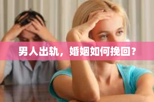 男人出轨，婚姻如何挽回？