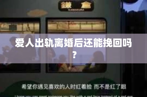 爱人出轨离婚后还能挽回吗？