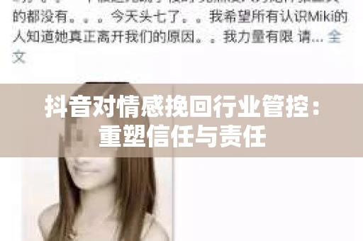 抖音对情感挽回行业管控：重塑信任与责任