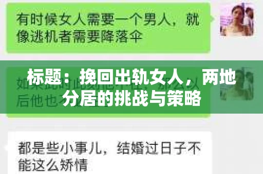 标题：挽回出轨女人，两地分居的挑战与策略