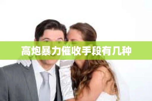 高炮暴力催收手段有几种