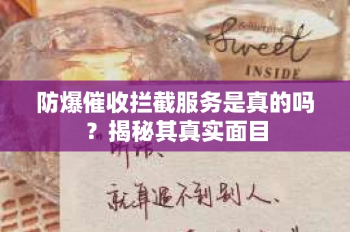 防爆催收拦截服务是真的吗？揭秘其真实面目