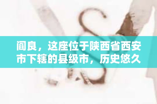 阎良，这座位于陕西省西安市下辖的县级市，历史悠久，文化底蕴深厚。近年来，随着社会经济的发展，人们对于隐私保护和信息查询的需求日益增长。那么，阎良有没有私家侦探的机构呢？今天，我们就来聊聊这个话题。