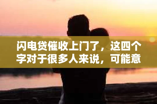 闪电贷催收上门了，这四个字对于很多人来说，可能意味着压力、焦虑，甚至是一夜无眠。今天，我们就来聊聊这个话题，看看当闪电贷催收上门时，我们应该如何应对。