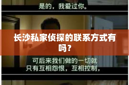 长沙私家侦探的联系方式有吗？