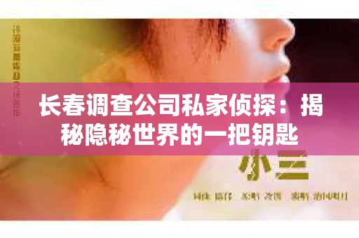 长春调查公司私家侦探：揭秘隐秘世界的一把钥匙