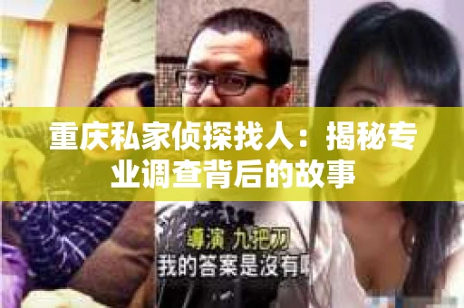 重庆私家侦探找人：揭秘专业调查背后的故事