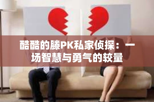 酷酷的滕PK私家侦探：一场智慧与勇气的较量