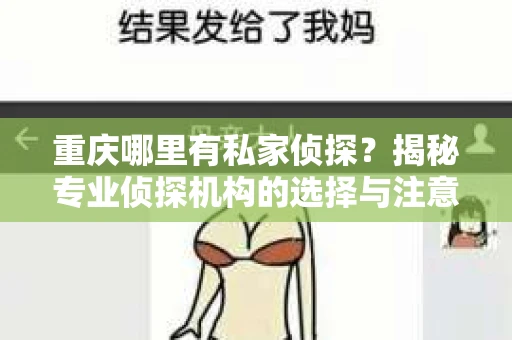 重庆哪里有私家侦探？揭秘专业侦探机构的选择与注意事项