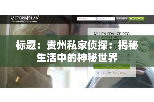 标题：贵州私家侦探：揭秘生活中的神秘世界