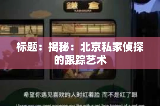 标题：揭秘：北京私家侦探的跟踪艺术
